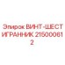 215000612 ВИНТ-ШЕСТИГРАННИК Epiroc