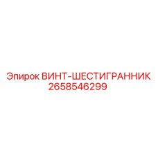 2658546299 ВИНТ-ШЕСТИГРАННИК Epiroc