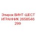 2658546299 ВИНТ-ШЕСТИГРАННИК Epiroc