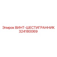 324180069 ВИНТ-ШЕСТИГРАННИК Epiroc