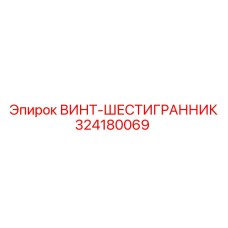 324180069 ВИНТ-ШЕСТИГРАННИК Epiroc