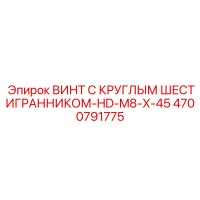 4700791775 ВИНТ С КРУГЛЫМ ШЕСТИГРАННИКОМ-HD-M8-X-45 Epiroc