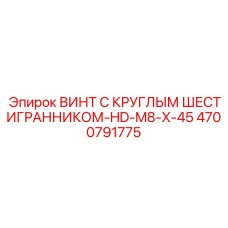 4700791775 ВИНТ С КРУГЛЫМ ШЕСТИГРАННИКОМ-HD-M8-X-45 Epiroc