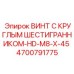 4700791775 ВИНТ С КРУГЛЫМ ШЕСТИГРАННИКОМ-HD-M8-X-45 Epiroc