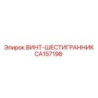 CA157198 ВИНТ-ШЕСТИГРАННИК Epiroc