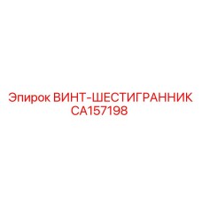 CA157198 ВИНТ-ШЕСТИГРАННИК Epiroc