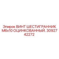 3092742272 ВИНТ ШЕСТИГРАННИК M6x10 ОЦИНКОВАННЫЙ Epiroc