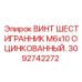 Коррозионностойкий винт Epiroc для горного оборудования