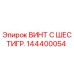 144400054 ВИНТ С ШЕСТИГР. Epiroc