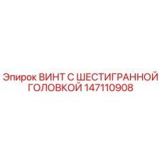 Оригинальный винт 147110908 Epiroc с шестигранной головкой