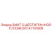 Оригинальный винт 147110908 Epiroc с шестигранной головкой