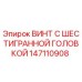 Оригинальный винт 147110908 Epiroc с шестигранной головкой
