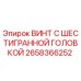 Оригинальный винт Epiroc артикул 2658366252
