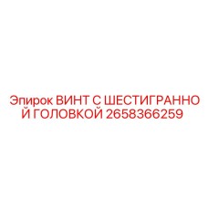 Оригинальный винт Epiroc артикул 2658366259