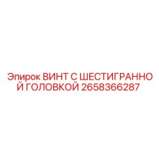 Оригинальный крепеж Epiroc артикул 2658366287