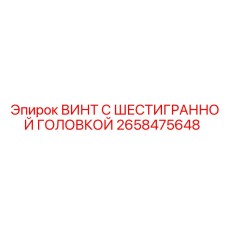 Высокопрочный крепеж для гидравлических систем Epiroc