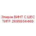 Оригинальный винт Epiroc 2695934469 с шестигранной головкой