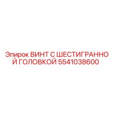 5541038600 ВИНТ С ШЕСТИГРАННОЙ ГОЛОВКОЙ Epiroc