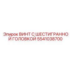 5541038700 ВИНТ С ШЕСТИГРАННОЙ ГОЛОВКОЙ Epiroc