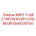 5541038700 ВИНТ С ШЕСТИГРАННОЙ ГОЛОВКОЙ Epiroc