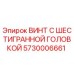 5730006661 ВИНТ С ШЕСТИГРАННОЙ ГОЛОВКОЙ Epiroc