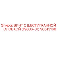 90513168 ВИНТ С ШЕСТИГРАННОЙ ГОЛОВКОЙ (19836-01) Epiroc