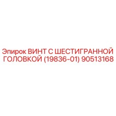 Оригинальный винт Epiroc 90513168 с шестигранной головкой