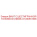 Оригинальный винт Epiroc 90513168 с шестигранной головкой