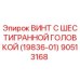 Оригинальный винт Epiroc 90513168 с шестигранной головкой