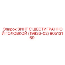 Оригинальный крепеж 90513169 для буровых машин Epiroc