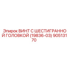 Специализированный крепеж 90513170 для перфораторов Epiroc