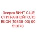 Специализированный крепеж 90513170 для перфораторов Epiroc