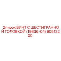 90513200 ВИНТ С ШЕСТИГРАННОЙ ГОЛОВКОЙ (19836-04) Epiroc