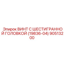 90513200 ВИНТ С ШЕСТИГРАННОЙ ГОЛОВКОЙ (19836-04) Epiroc