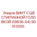 Высоконагруженный крепеж Epiroc 90513200 19836-04