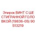 Специализированный крепеж Epiroc 90513219 19836-05