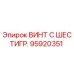 Оригинальный винт Epiroc артикул 95920351