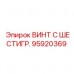 Оригинальный крепеж Epiroc 95920369