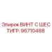 Оригинальный винт Epiroc 96710488 с шестигранной головкой