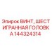Оригинальный винт Epiroc 144324314 с шестигранной головкой
