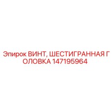 Оригинальный крепеж Epiroc 147195964 с шестигранной головкой