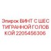 Винт шестигранный для буровой установки Epiroc артикул 2205456306