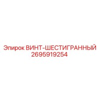 2695919254 ВИНТ-ШЕСТИГРАННЫЙ Epiroc