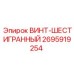 2695919254 ВИНТ-ШЕСТИГРАННЫЙ Epiroc