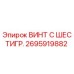 Винт с шестигранной головкой Epiroc артикул 2695919882 для буровых машин