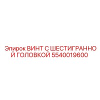 5540019600 ВИНТ С ШЕСТИГРАННОЙ ГОЛОВКОЙ Epiroc