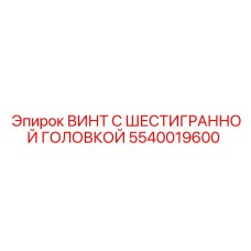 5540019600 ВИНТ С ШЕСТИГРАННОЙ ГОЛОВКОЙ Epiroc