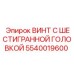 5540019600 ВИНТ С ШЕСТИГРАННОЙ ГОЛОВКОЙ Epiroc