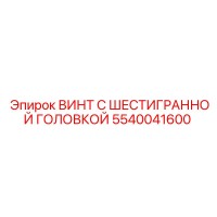 5540041600 ВИНТ С ШЕСТИГРАННОЙ ГОЛОВКОЙ Epiroc
