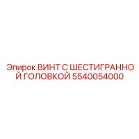 5540054000 ВИНТ С ШЕСТИГРАННОЙ ГОЛОВКОЙ Epiroc
